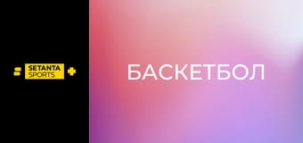 Баскетбол. Євроліга. Олімпіакос - Фенербахче. Пряма трансляція.