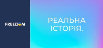 Реальна історія. Реальна історія.