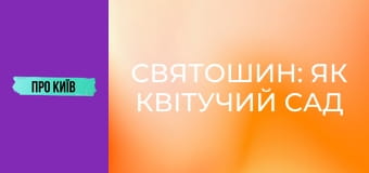 Святошин: як квітучий сад перетворився на бетонні джунглі?