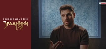 Зрадники Выпуск 2