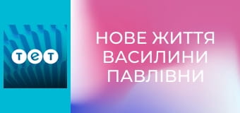 Нове життя Василини Павлівни
