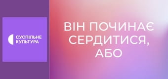 Х/ф "Він починає сердитися, або Гірчиця б'є в ніс".