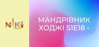 Мандрівник Ходжі S1E18 - Ходжі прямує до Барселони Мандрівник Ходжі S1E18 - Ходжі прямує до Барселони