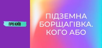 Підземна Борщагівка. Кого або що там можна зустріти? Річка, яка закатана у бетон.