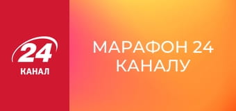 Марафон 24 каналу Марафон 24 каналу