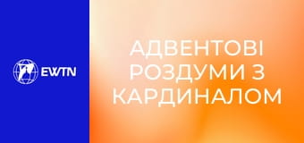 Адвентові роздуми з кардиналом Тимоні Доландом. День 4.