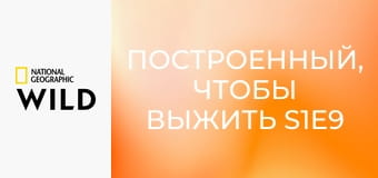 Построенный, чтобы выжить S1E9