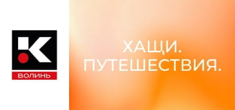 Хащи. Путешествия.