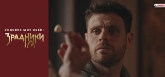 Зрадники Випуск 1