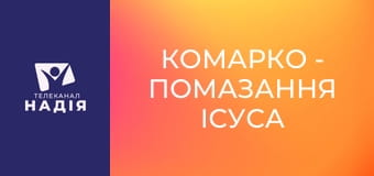 КоМарко - Помазання Ісуса миром