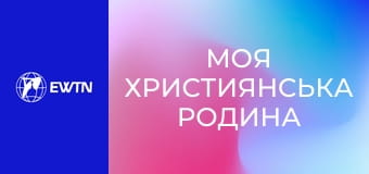 М/с "Моя християнська родина", 9 с. "Св. Тереза від Ісуса".