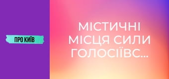 Містичні місця сили Голосіївського лісу.