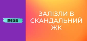 Залізли в скандальний ЖК на каналізації. Підземна річка Дарниця.