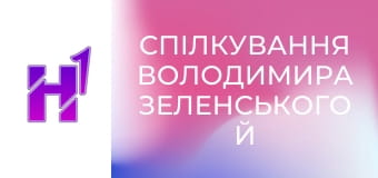 Спілкування Володимира Зеленського й Емманюеля Макрона з медіа.