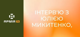 Інтерв'ю з Юлією Микитенко, командиркою взводу БПЛА 54 ОМБр || Армія TV.