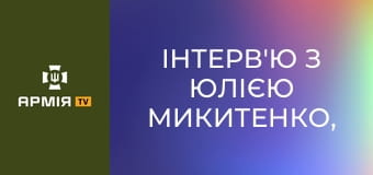 Інтерв'ю з Юлією Микитенко, командиркою взводу БПЛА 54 ОМБр || Армія TV.