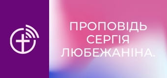 Проповідь Сергія Любежаніна.