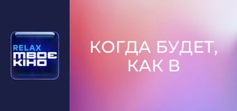 "Когда будет, как в Голливуде?", 3 сезон. "Ольга Бирзул".