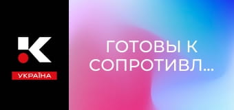 Д/с "Готовы к сопротивлению", 3 с.