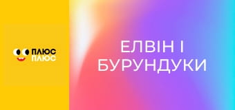 Елвін і бурундуки