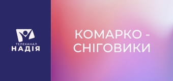 КоМарко - Сніговики