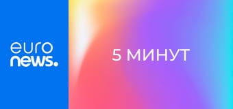 5 минут