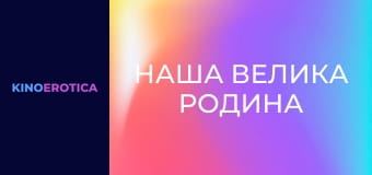 Наша велика родина