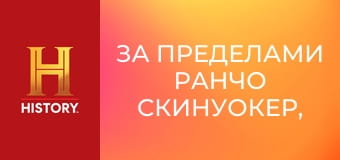 За пределами ранчо Скинуокер, 3 сезон, 2 эп. Ранчо наносит ответный удар.