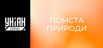 Помста природи Помста природи