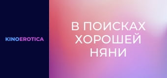 В поисках хорошей няни В поисках хорошей няни