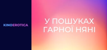 У пошуках гарної няні У пошуках гарної няні