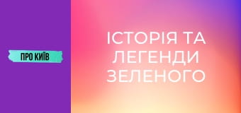 Історія та легенди Зеленого театру.