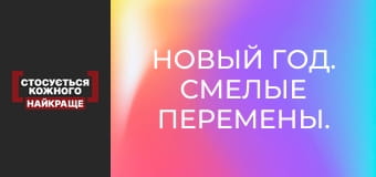Новый год. Смелые перемены.