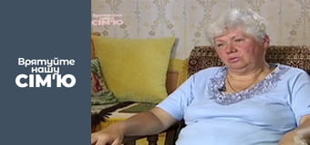 Врятуйте нашу сім'ю - Сезон 1 - Зінчуки. Частина 3