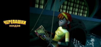 Черепашки-ниндзя Сезон 1 Эпизод 5