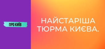 Найстаріша тюрма Києва.