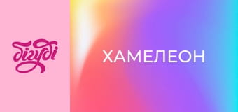 Т/с "Хамелеон".