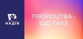 Пророцтва - Що таке подвійне пророцтво?