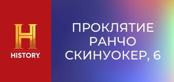 Проклятие ранчо Скинуокер, 6 сезон, 1 эп. Проблема с пузырями.