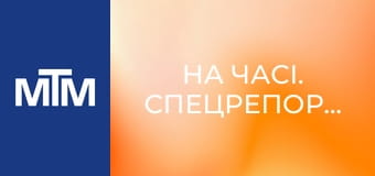 На часі. Спецрепортаж.