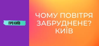 Чому повітря забруднене? Київ потерпає від смогу. Чи можна цим дихати?