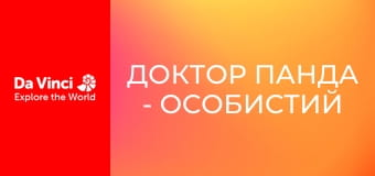 Доктор Панда - Особистий тренер