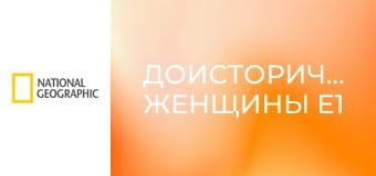 Доисторические женщины E1