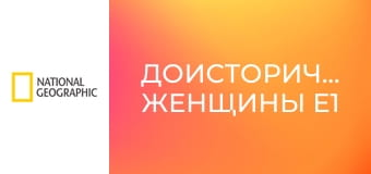 Доисторические женщины E1