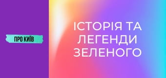 Історія та легенди Зеленого театру.