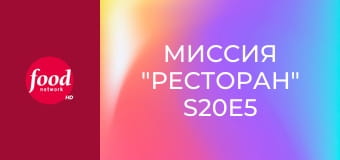 Миссия "Ресторан" S20E5