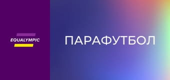 Парафутбол. Чемпіонат України. День 3. Повтор від 23 травня.