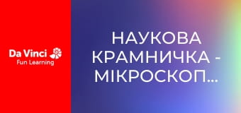 Наукова крамничка - Мікроскопічні відкриття
