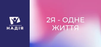 2Я - одне життя - Як правильно розірвати стосунки?