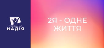 2Я - одне життя - Як правильно розірвати стосунки?